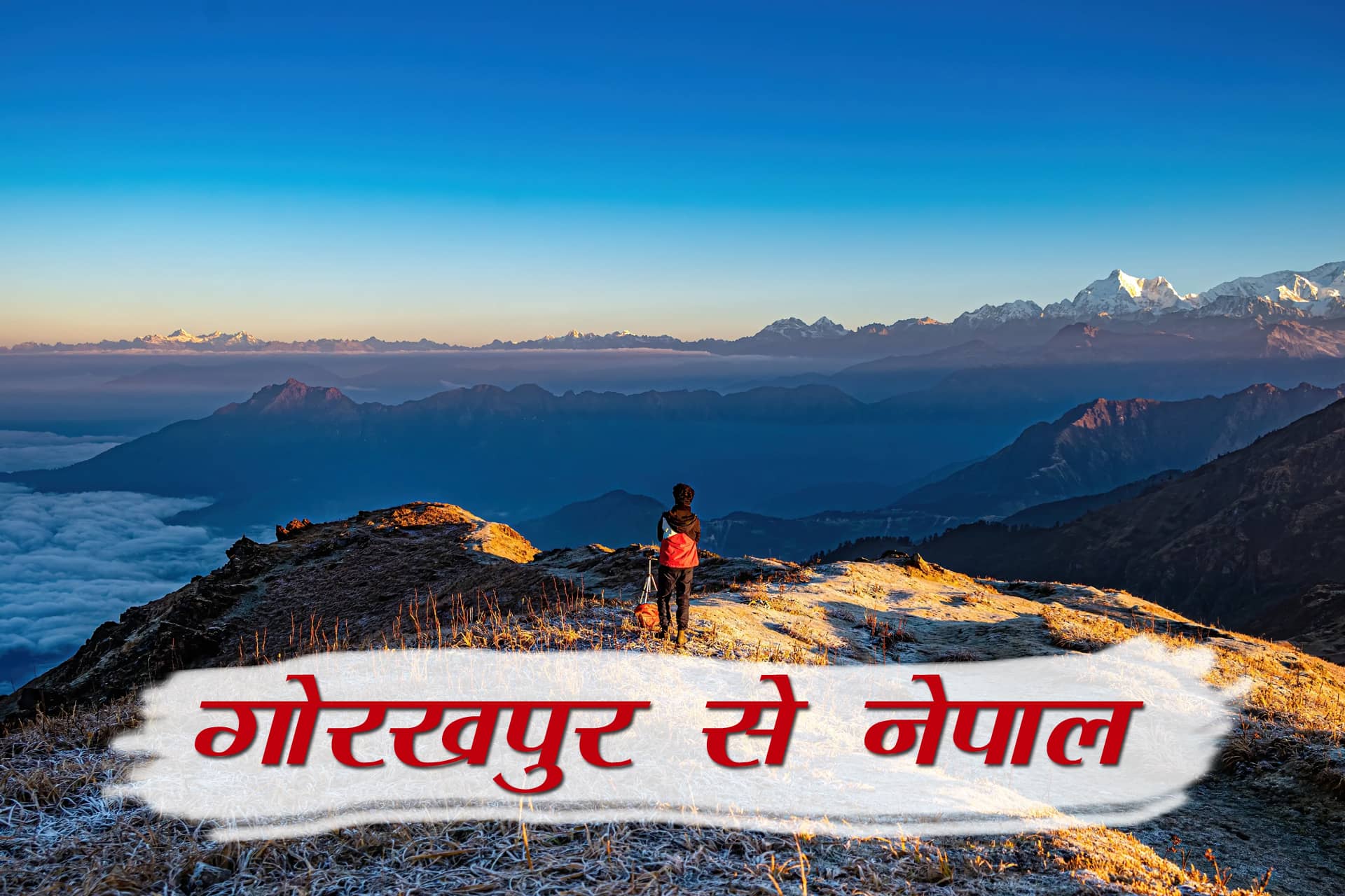 gorakhpur to nepal distance, nepal tour and travels, best tour oprator in nepal, travel, adventure,mountains